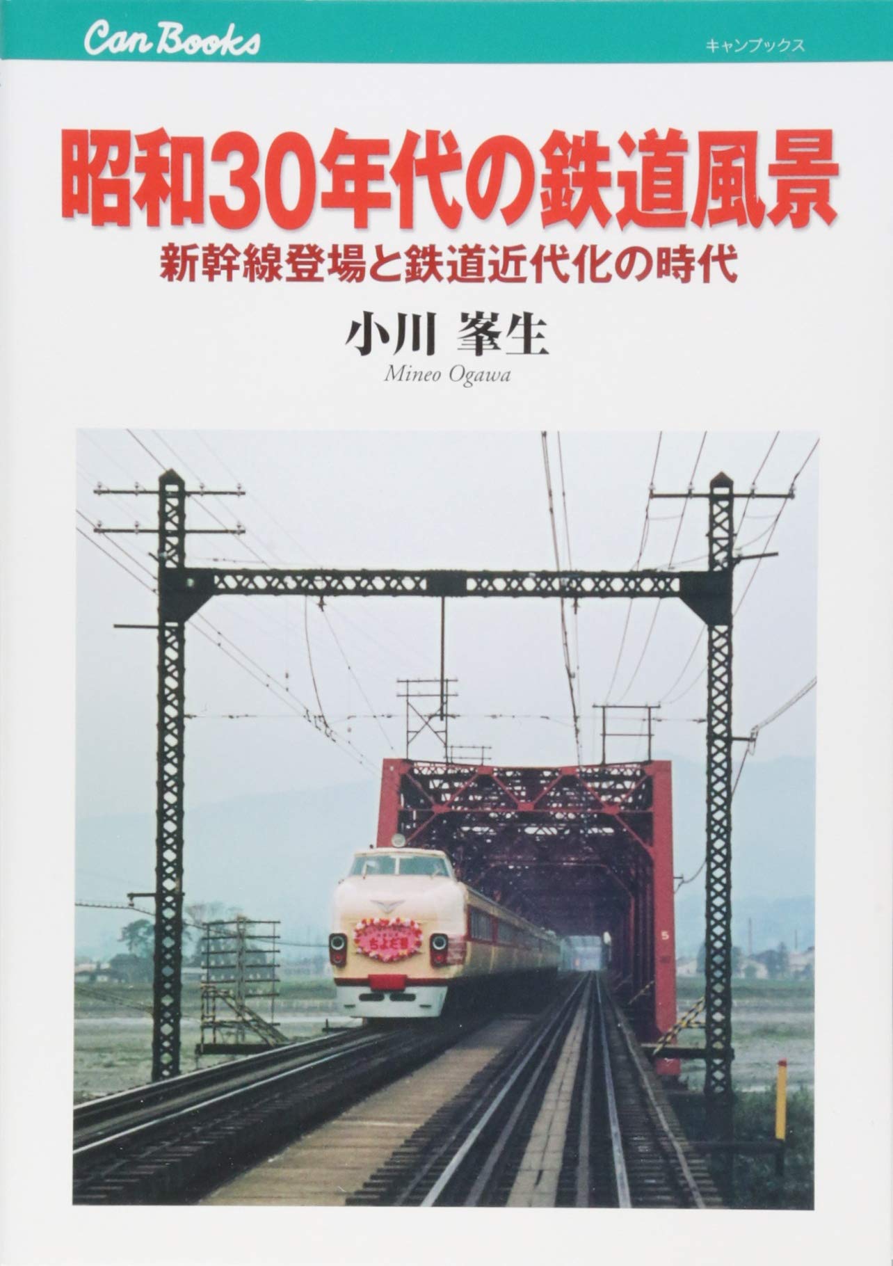 ShoÌ„wa sanjuÌ„nendai no tetsudoÌ„ fuÌ„kei : shinkansen toÌ„joÌ„ to tetsudoÌ„ kindaika no jidai Books