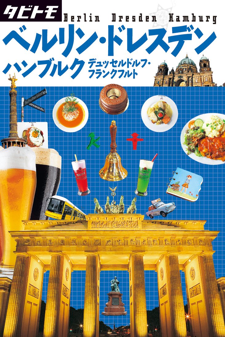 ベルリン・ドレスデン・ハンブルク (タビトモ) book