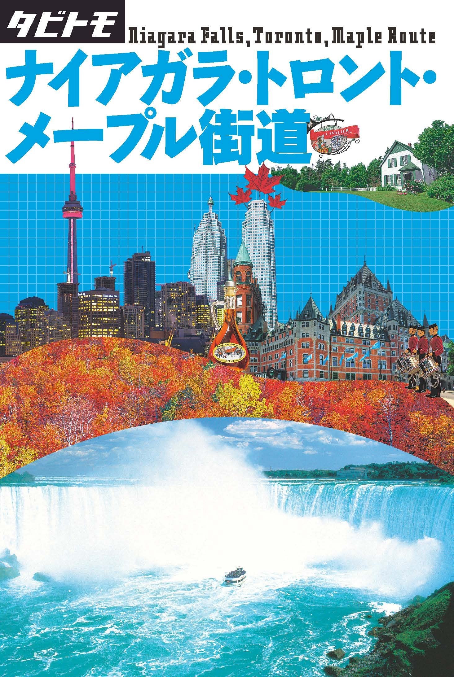 ナイアガラ・トロント・メープル街道 (タビトモ) book