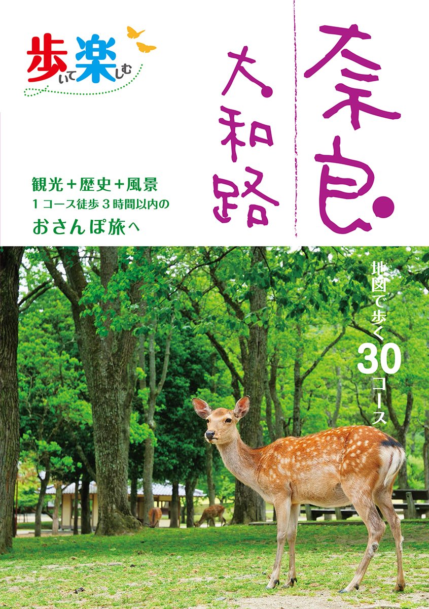歩いて楽しむ 奈良 大和路 (書籍) Books