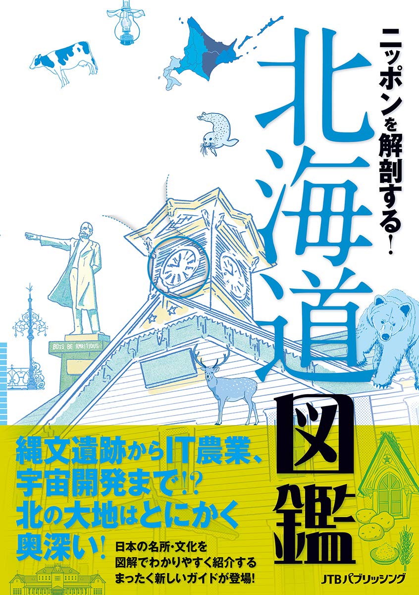 ニッポンを解剖する! 北海道図鑑 (諸ガイド) Books