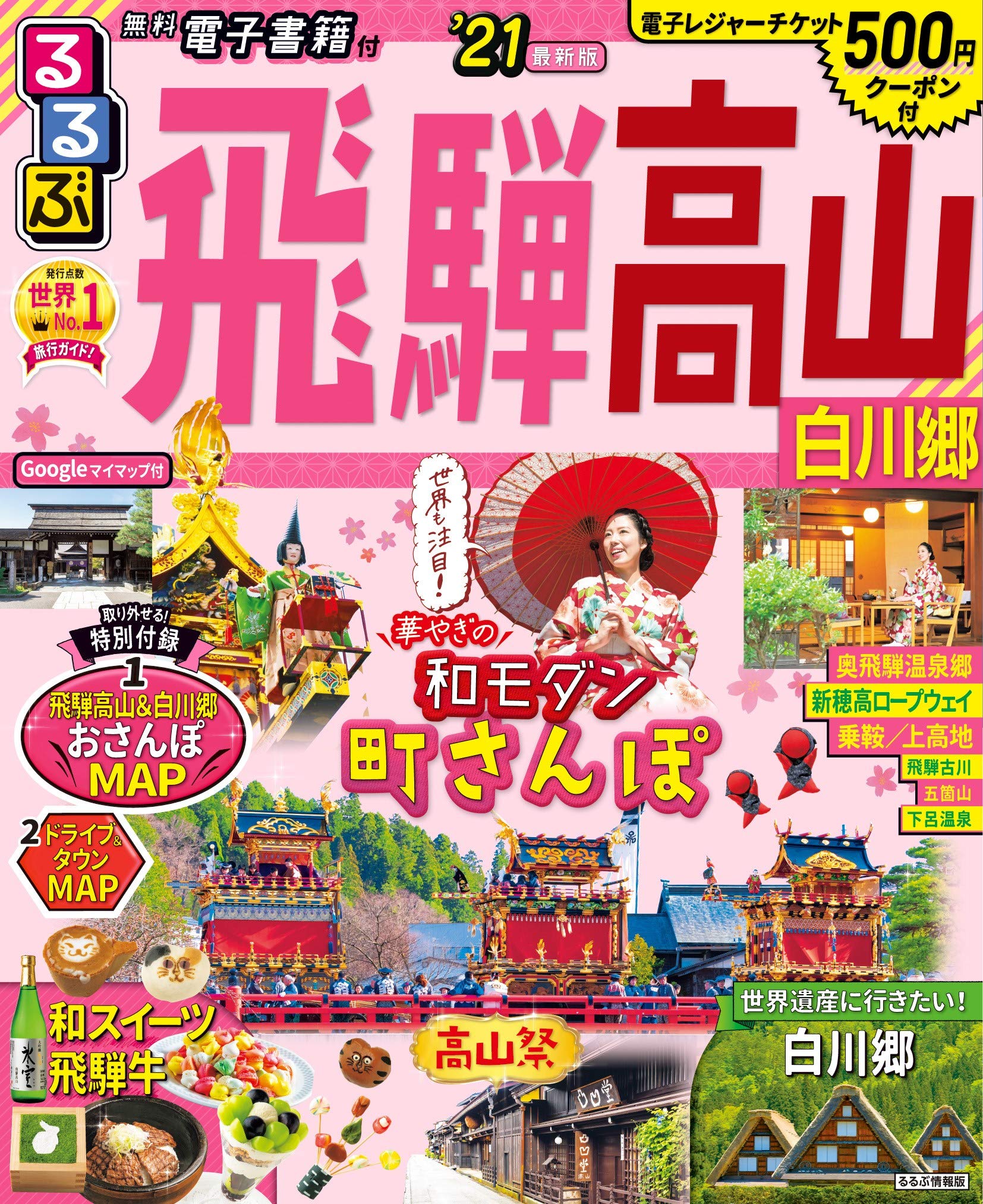 るるぶ飛騨高山 白川郷'21 (るるぶ情報版地域) Books