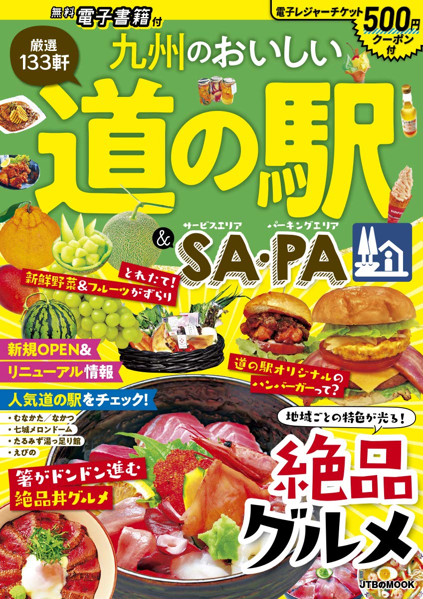 九州のおいしい道の駅＆SA・PA (ＪＴＢのＭＯＯＫ) Books