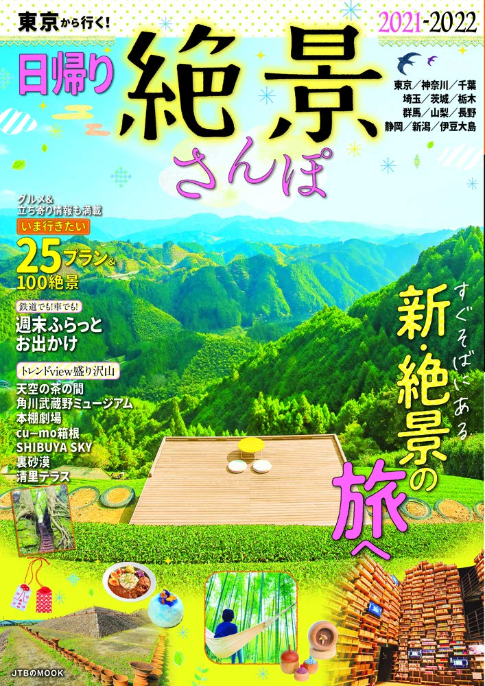 東京から行く! 日帰り絶景さんぽ2021-2022 (JTBのムック) Books