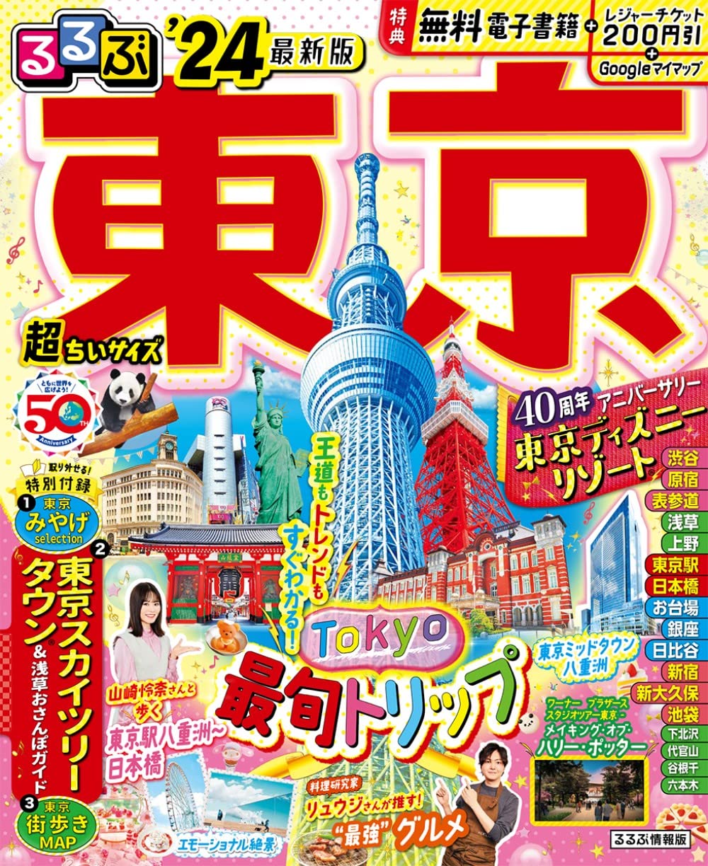るるぶ東京'24 超ちいサイズ (るるぶ情報版 小型) book