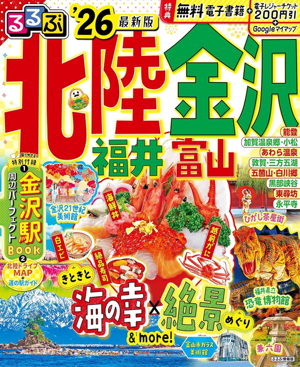 るるぶ北陸 金沢 福井 富山'26 Books