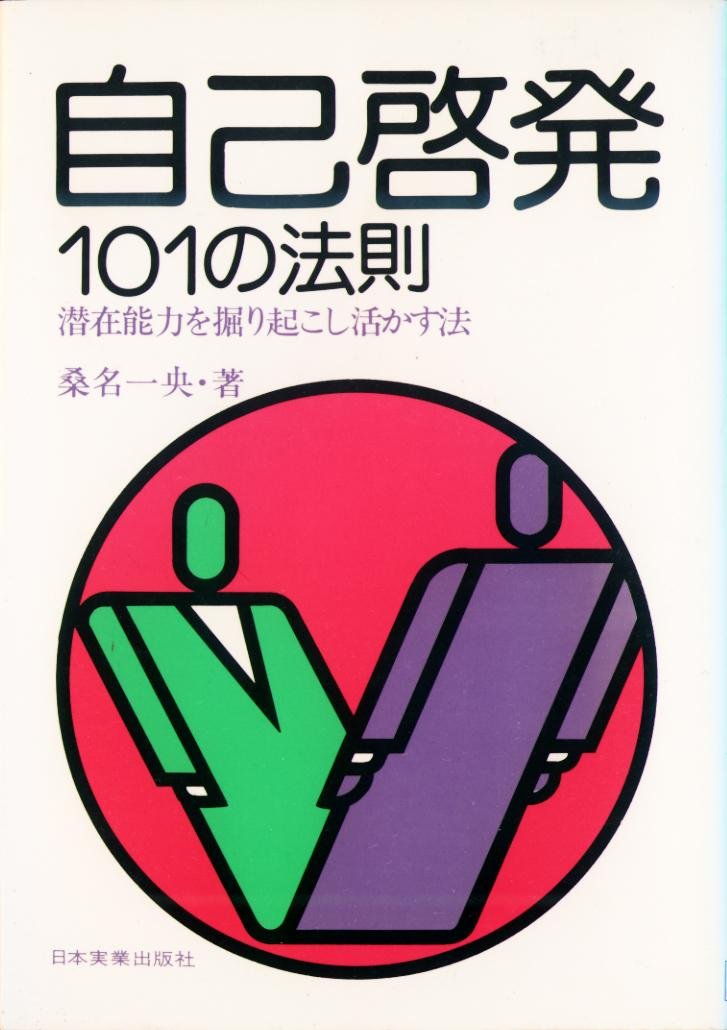 自己啓発101の法則―潜在能力を掘り起こし活かす法 Books
