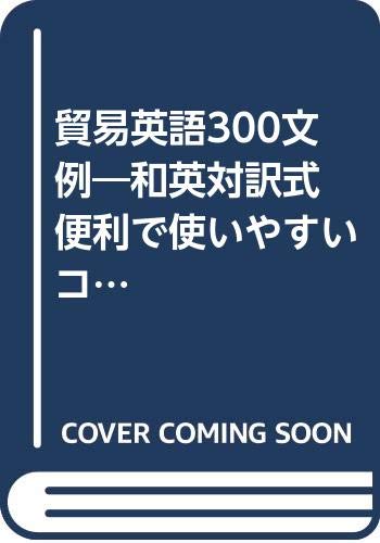 貿易英語300文例―和英対訳式 便利で使いやすいコレポン事典 Books