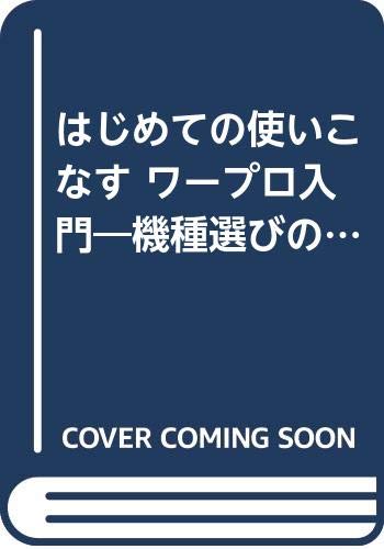 はじめての使いこなす ワープロ入門―機種選びのヒントから、ちょっと高度な使い方まで、ワードプロセッサ活用のすべて Books