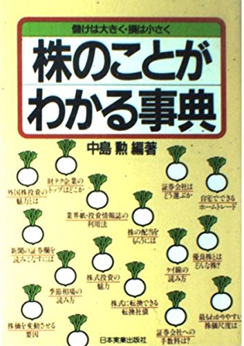 株のことがわかる事典―儲けは大きく・損は小さく Books