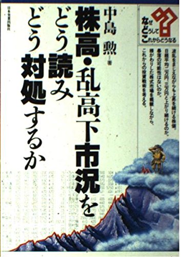 株高・乱高下市況をどう読みどう対処するか (シリーズ・なぜ、どうして、これからどうなる) Books