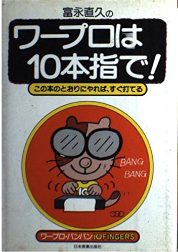 ワープロは10本指で!―この本のとおりにやれば、すぐ打てる Books