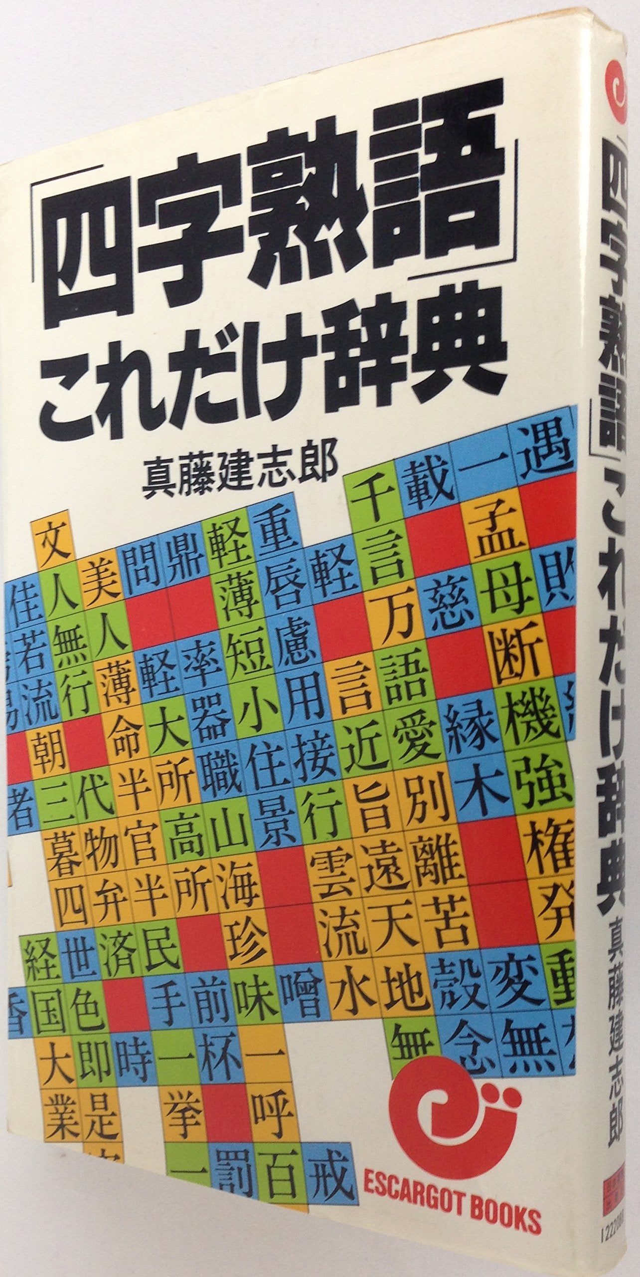 「四字熟語」これだけ辞典 (エスカルゴ・ブックス) Books