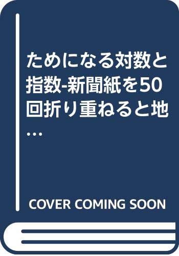 ためになる対数と指数-新聞紙を50回折り重ねると地球と火星を往復できる!? (∞印数学の本) Books