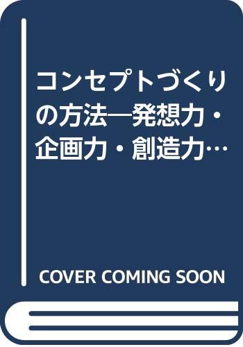 コンセプトづくりの方法―発想力・企画力・創造力ある仕事を進めるために Books