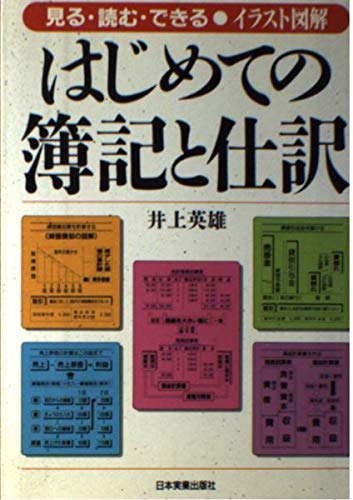 イラスト図解 はじめての簿記と仕訳―見る・読む・できる Books