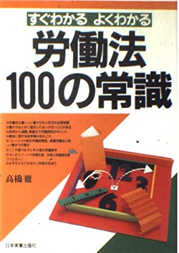 労働法100の常識―すぐわかるよくわかる Books