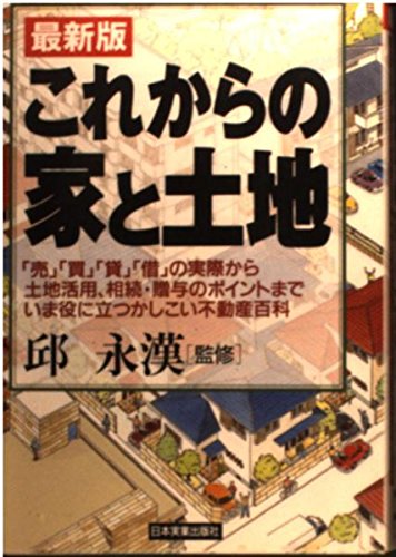 最新版 これからの家と土地―「売」「買」「貸」「借」の実際から土地活用、相続・贈与のポイントまでいま役に立つかしこい不動産百科 Books
