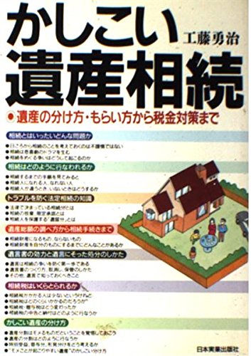 かしこい遺産相続―遺産の分け方・もらい方から税金対策まで Books