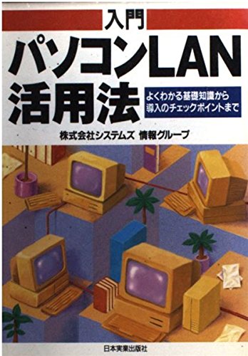 入門 パソコンLAN活用法―よくわかる基礎知識から導入のチェックポイントまで book