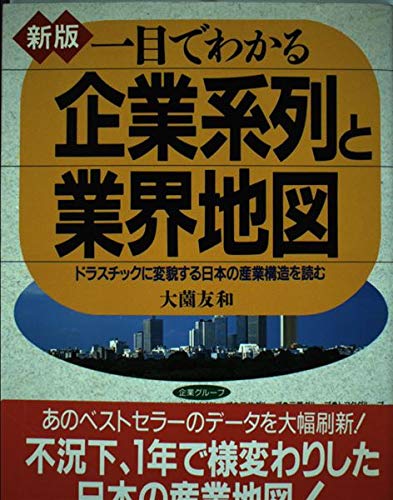 新版 一目でわかる企業系列と業界地図―ドラスチックに変貌する日本の産業構造を読む Books