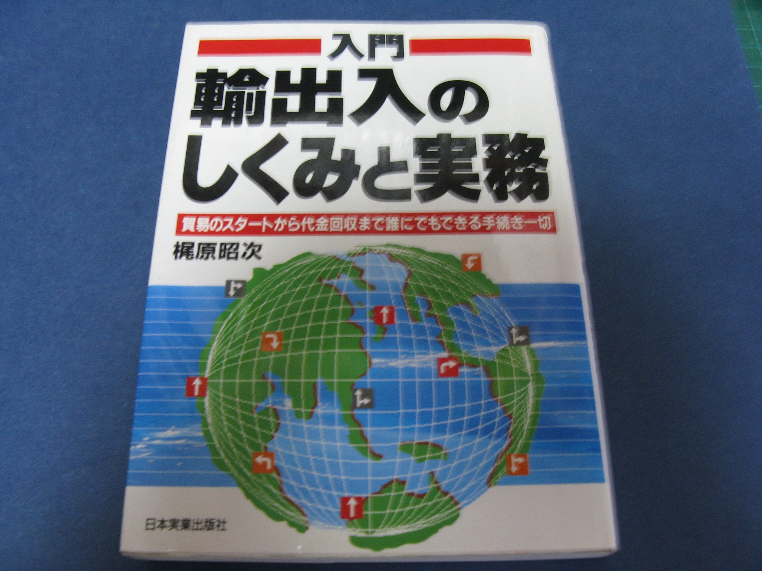入門 輸出入のしくみと実務―貿易のスタートから代金回収まで誰にでもできる手続き一切 Books