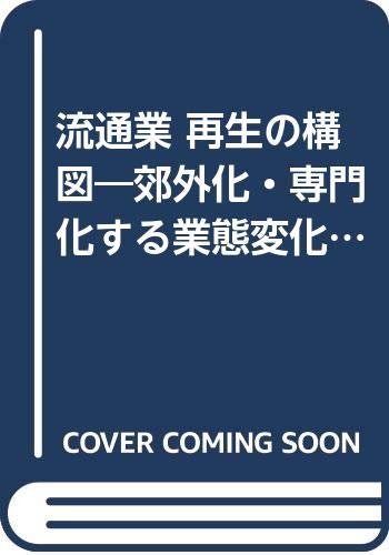 流通業 再生の構図―郊外化・専門化する業態変化のゆくえ book