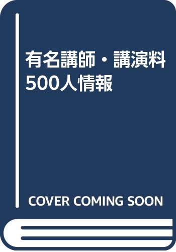 有名講師・講演料500人情報 Books