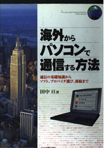 海外からパソコンで通信する方法―通信の基礎知識からソフト、プロバイダ選び、接続まで Books