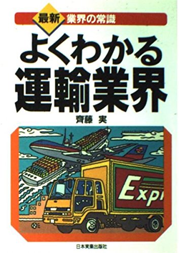 よくわかる運輸業界 (最新 業界の常識) book