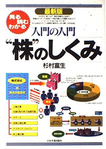 入門の入門 “株”のしくみ―見る・読む・わかる (入門の入門シリーズ) Books