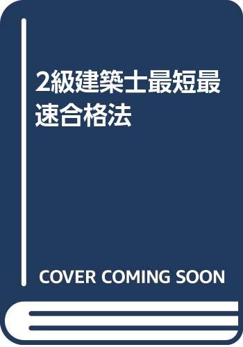 2級建築士最短最速合格法 Books