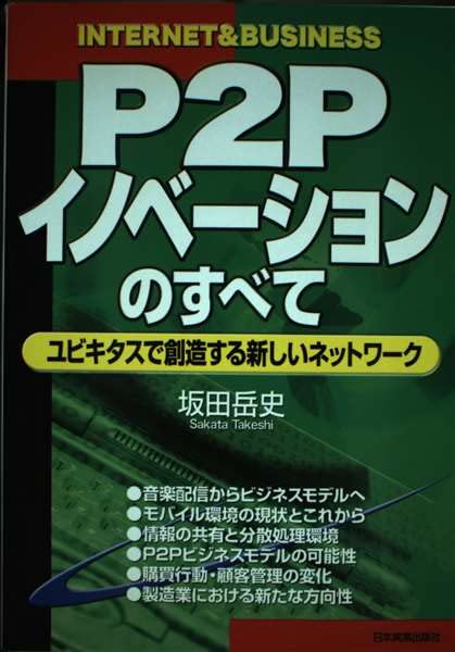 P2Pイノベーションのすべて―ユビキタスで創造する新しいネットワーク (INTERNET&BUSINESS) Books