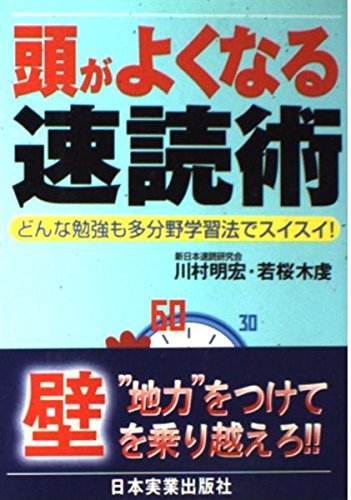 頭ãŒã‚ˆããªã‚‹é€Ÿ読è¡“â€•ã©ã‚“ãªå‹‰強ã‚‚å¤šåˆ†é‡Ž学ç¿’æ³•ã§ã‚¹ã‚¤ã‚¹ã‚¤! book