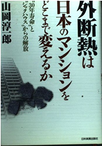 外断熱は日本のマンションをどこまで変えるか―“30年寿命”と“シックハウス”からの解放 Books