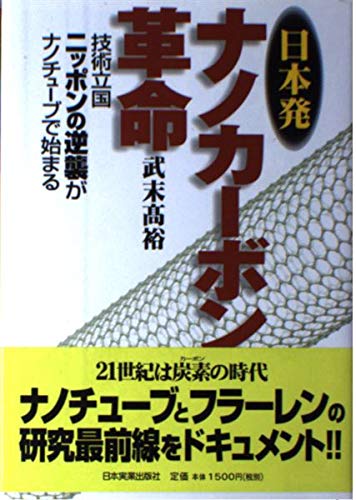 日本発ナノカーボン革命―「技術立国ニッポン」の逆襲がナノチューブで始まる book