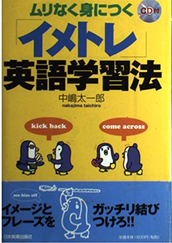 ムリなく身につく「イメトレ」英語学習法 book