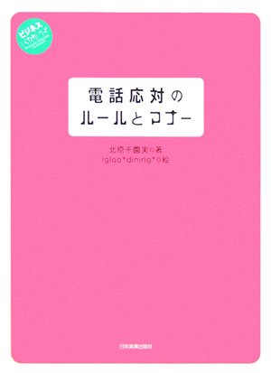 Denwa oÌ„tai no ruÌ„ru to manaÌ„ book