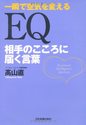 EQ 相手のこころに届く言葉 Books