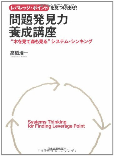 レバレッジ・ポイントを見つけ出せ! 問題発見力養成講座 “木を見て森も見る”システム・シンキング Books
