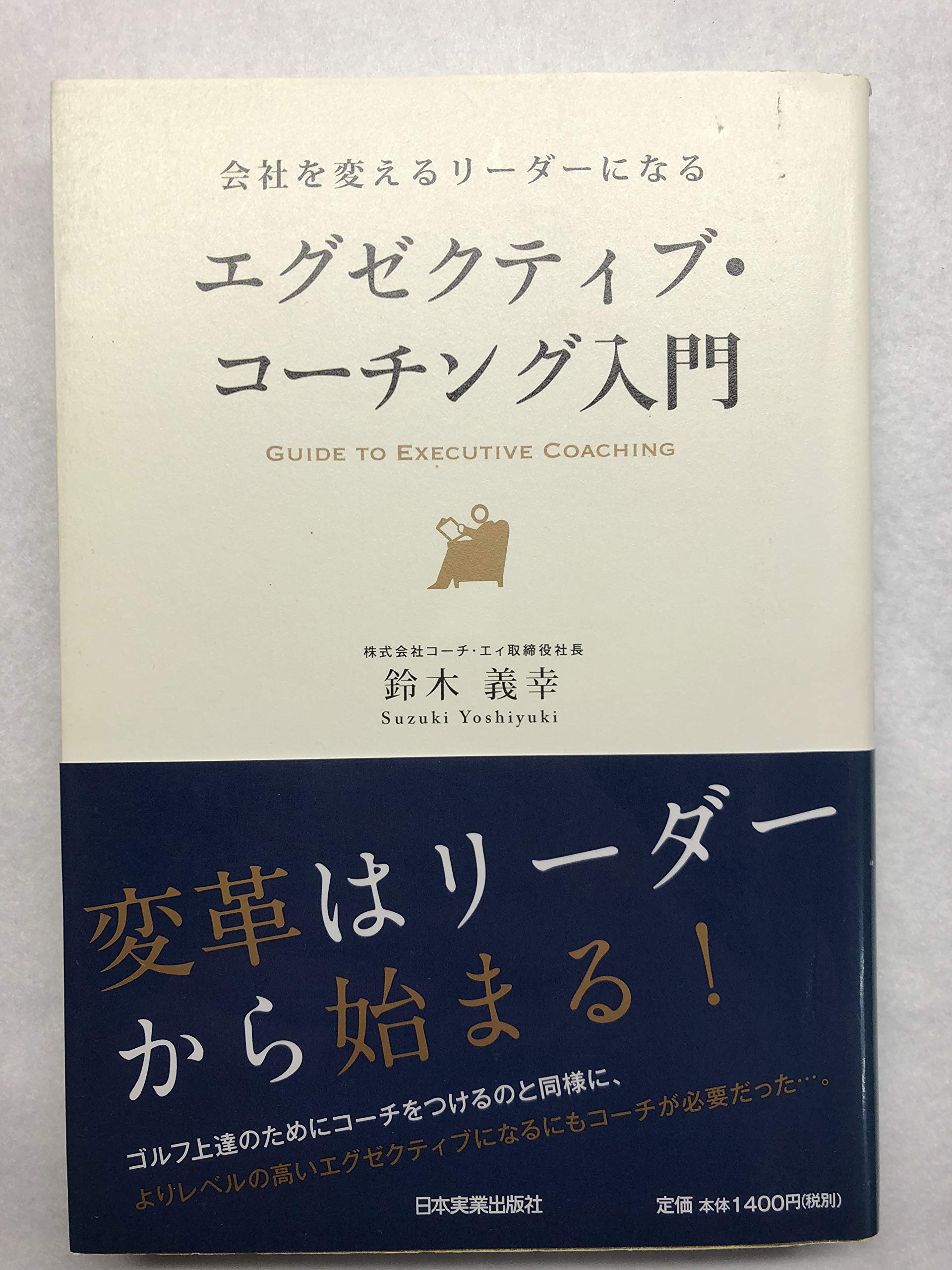 Eguzekutibu koÌ„chingu nyuÌ„mon : Kaisha o kaeru riÌ„daÌ„ ni naru book