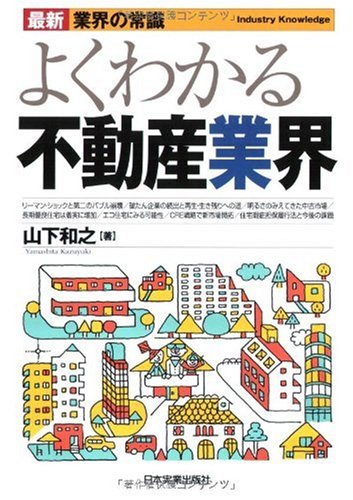 最新〈業界の常識〉よくわかる不動産業界 (最新 業界の常識) Books
