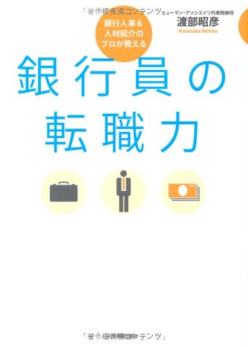 GinkoÌ„in no tenshokuryoku : GinkoÌ„ jinji & jinzai shoÌ„kai no puro ga oshieru book