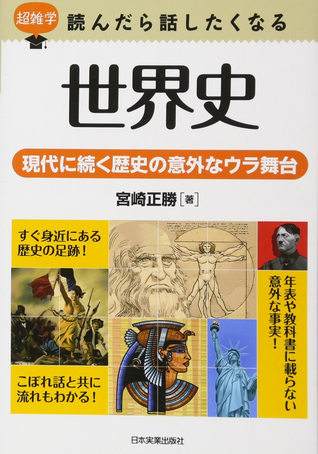 Sekaishi : gendai ni tsuzuku rekishi no igai na urabutai Books