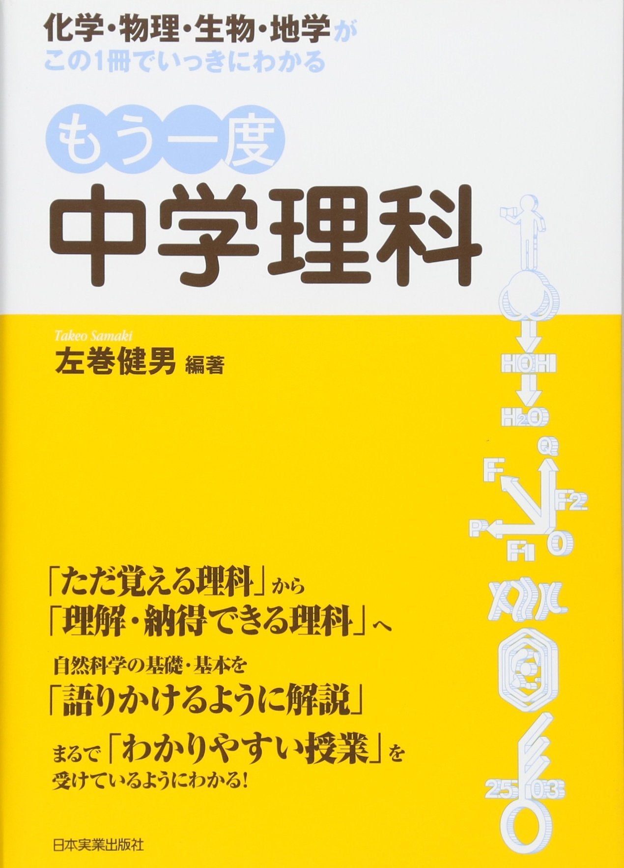 MoÌ„ ichido chuÌ„gaku rika : kagaku butsuri seibutsu chigaku ga kono issatsu de ikki ni wakaru book
