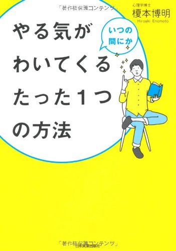 やる気がいつの間にかわいてくるたった１つの方法 Books