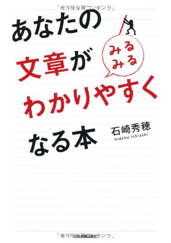 Anata no bunshoÌ„ ga mirumiru wakariyasuku naru hon book