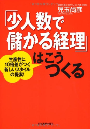 ShoÌ„ninzuÌ„ de moÌ„karu keiri wa koÌ„ tsukuru : seisansei ni juÌ„bai sa ga tsuku atarashii sutairu no teian book