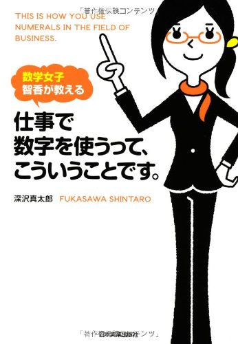 数学女子智香が教える仕事で数字を使うって、こういうことです Books