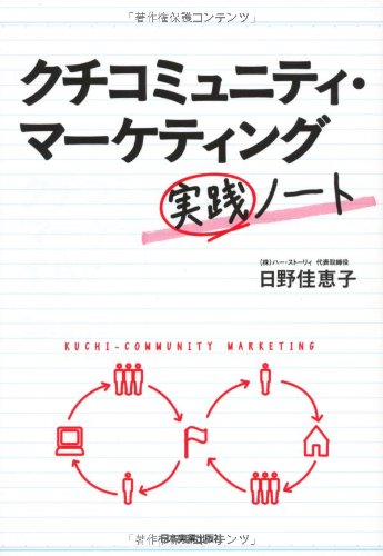 クチコミュニティ・マーケティング実践ノート Books